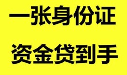 成都青羊区线下贷款-成都青羊区身份证借款-成都青羊区空借空放