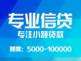 成都青羊区私人空放二次私借-成都青羊区短借-成都青羊区社保信用贷款
