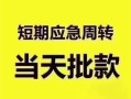 成都青羊区贷款空放-成都青羊区小额贷款当天放款-成都青羊区信用贷款网