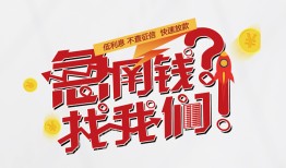 成都青羊区个人借贷平台-成都青羊区短借当天借钱-成都青羊区哪里有个人借贷