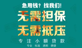 成都青羊区用身份证借私借-成都青羊区私人贷款都有哪些-成都青羊区私借空放不考察