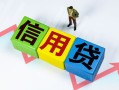 成都青羊区个人借贷好吗-成都青羊区贷款空放-成都青羊区民间短期私借借款