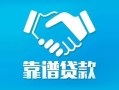 成都青羊区私借空放短借-成都青羊区信用贷款哪家好-成都青羊区民间短期私借借款