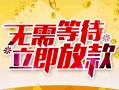 成都青羊区小额贷款电话-成都青羊区民间贷款-成都青羊区哪有私人借贷