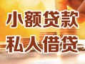 成都青羊区私人24小时借钱|成都青羊区民间应急贷款|成都青羊区空放上门放款