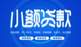 成都青羊区短借信贷-成都青羊区私人身份证借私借-成都青羊区大学生信用贷款