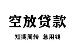 成都青羊区无抵押贷款-成都青羊区小额贷款空放-成都青羊区私人借钱