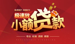 成都青羊区私借-成都青羊区民间小额借贷-成都青羊区身份证线下贷款