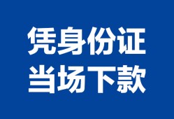成都青羊区身份证小额贷款-成都青羊区私借空放当场拿钱-成都青羊区小额贷款当天放款