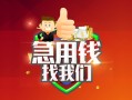 成都青羊区私人借钱怎么收费-成都青羊区个人借贷不查征信-成都青羊区地区短借