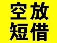 成都青羊区空放借钱-成都青羊区个人上门小额贷款-成都青羊区短借公证