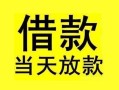 成都青羊区小额空放-成都青羊区短借私借空放-成都青羊区身份证正规贷款