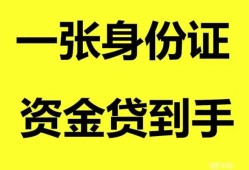 成都青羊区私人空放-成都青羊区民间借贷当天放款-成都青羊区身份证抵押贷款