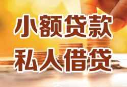 成都青羊区私人装修贷款-成都青羊区抵押短借-成都青羊区借钱急用