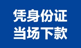 成都青羊区哪里可以借钱-成都青羊区私借空放短借-成都青羊区用身份证借私借
