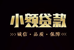 成都青羊区哪里可以私人借款-成都青羊区小额短借-成都青羊区私借贷
