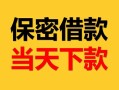 成都青羊区空放借钱-成都青羊区空放借钱不看资产-成都青羊区私借空放短借