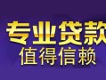 成都青羊区身份证贷款在线-成都青羊区短借私借空放-成都青羊区短借急用钱
