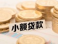 成都青羊区水钱-成都青羊区个人借贷款-成都青羊区短借费用