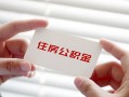 成都青羊区无抵押私人贷款-成都青羊区大学生信用贷款-成都青羊区贷款包过当天放款