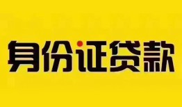 成都青羊区小额私人借贷-成都青羊区无抵押贷款-成都青羊区个人信用贷款