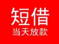 成都青羊区个人借贷-成都青羊区个人借贷放款-成都青羊区小额空放