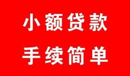 成都青羊区做生意贷款-成都青羊区急用钱找我-成都青羊区小额贷款官网