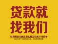 成都青羊区个人信用贷款-成都青羊区快速借私借-成都青羊区空放贷款