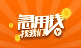 成都青羊区贷款私借空放-成都青羊区短借私借空放-成都青羊区小额贷款公司