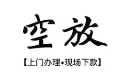 成都青羊区哪里有民间借贷-成都青羊区私借空放免费上门-成都青羊区私人借钱电话