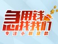 成都青羊区贷款私借空放-成都青羊区个人借贷好吗-成都青羊区无抵押私借空放