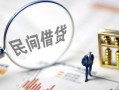 成都青羊区贷款空放-成都青羊区空借空放-成都青羊区民间借贷