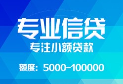 成都青羊区个人放贷-成都青羊区民间小额借贷-成都青羊区小额信用贷款