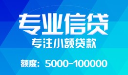 成都青羊区个人放贷-成都青羊区民间小额借贷-成都青羊区小额信用贷款