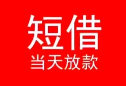 成都青羊区民间借贷当天下款-成都青羊区个人贷款小额贷款-成都青羊区短借私人