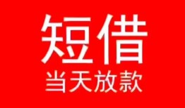 成都青羊区民间借贷当天下款-成都青羊区个人贷款小额贷款-成都青羊区短借私人