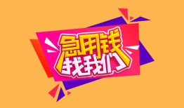 成都青羊区无抵押信用贷款-成都青羊区民间借贷无抵押-成都青羊区民间小额借贷