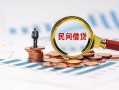 成都青羊区贷款私借空放-成都青羊区无抵押私借空放-成都青羊区空放个人借钱