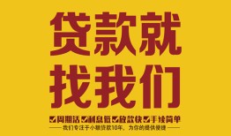 成都青羊区个人创业贷款-成都青羊区个人信用贷款-成都青羊区个人借贷放款