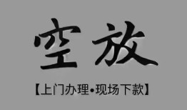 成都青羊区民间私借-成都青羊区空放私借民间借贷-成都青羊区个人24小时借钱