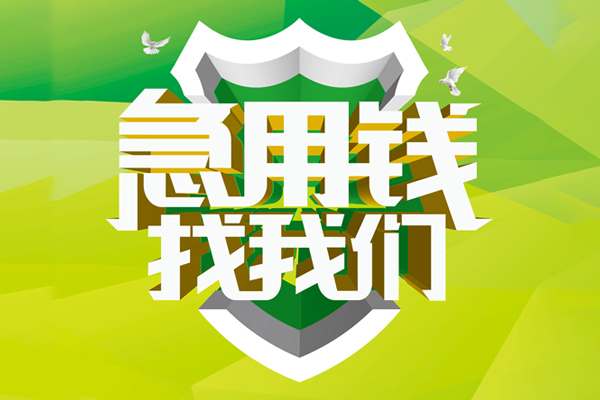 成都青羊区哪有民间借贷