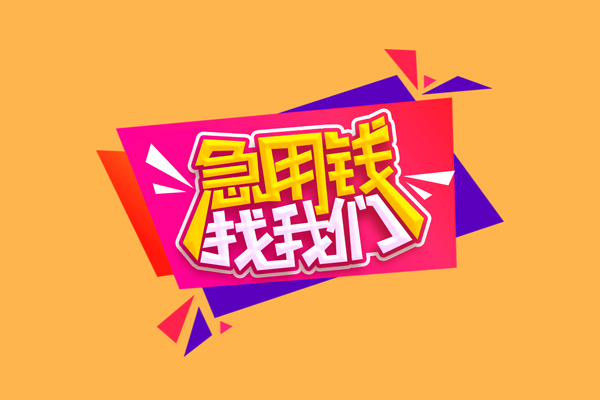 成都青羊区无抵押信用贷款