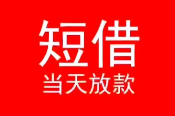 成都青羊区民间借贷当天下款