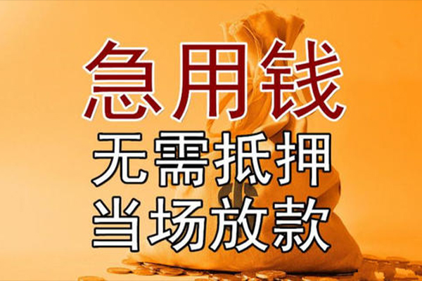 成都青羊区快速借钱