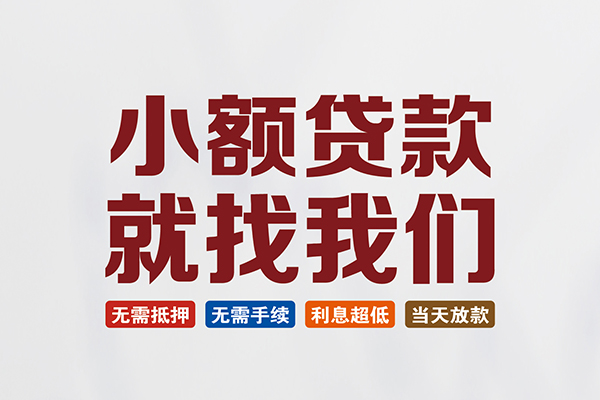 成都青羊区短借急用钱