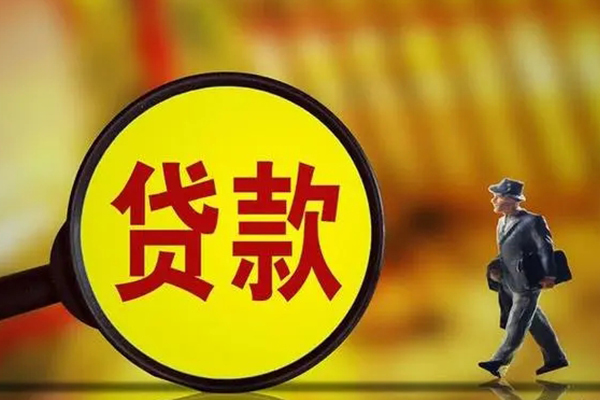 成都青羊区信用贷款办理