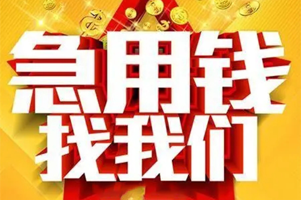 成都青羊区个人借钱电话