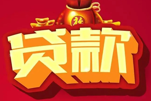 成都青羊区个人贷款小额贷款