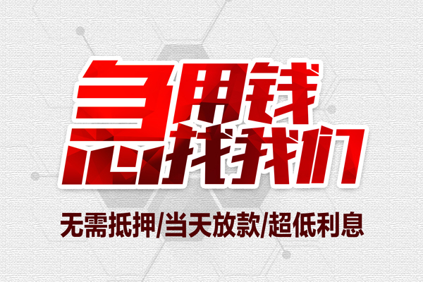 成都青羊区无抵押信用贷款