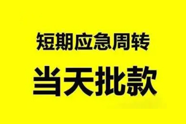 成都青羊区私人放款